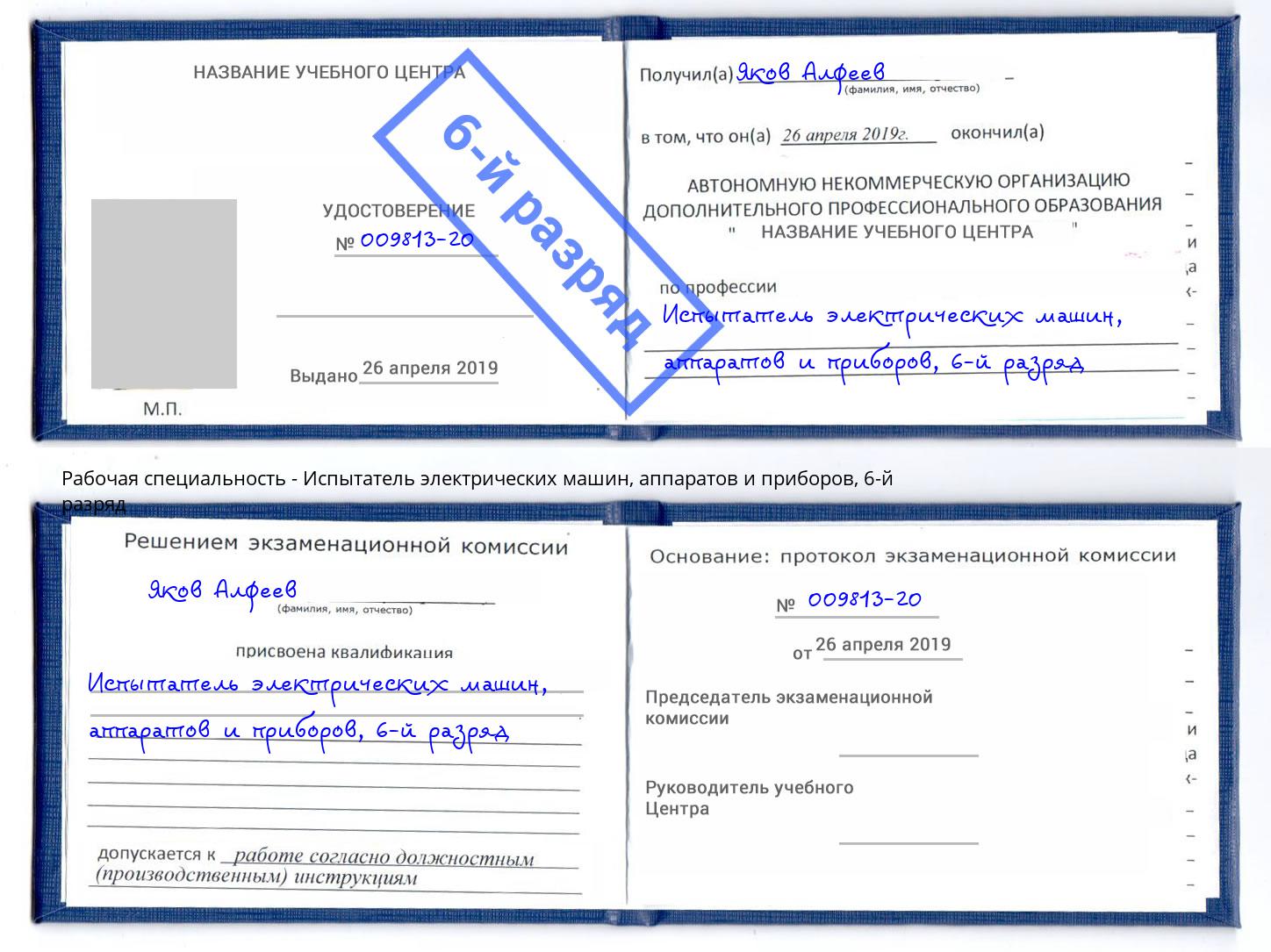 корочка 6-й разряд Испытатель электрических машин, аппаратов и приборов Минусинск