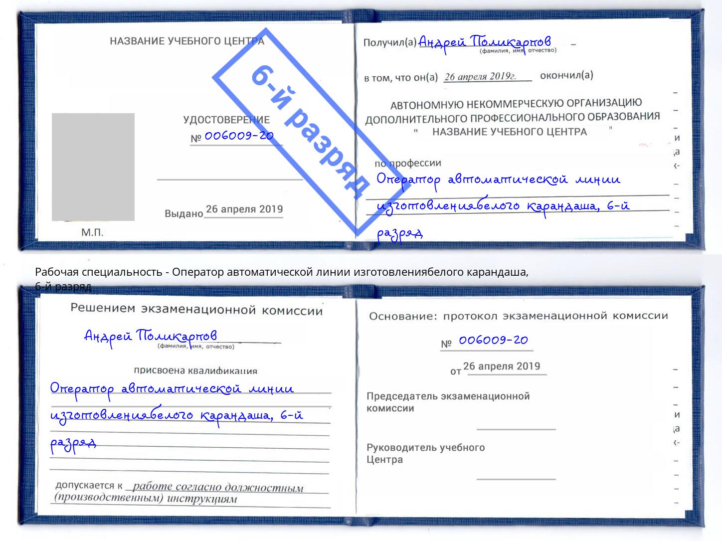 корочка 6-й разряд Оператор автоматической линии изготовлениябелого карандаша Минусинск