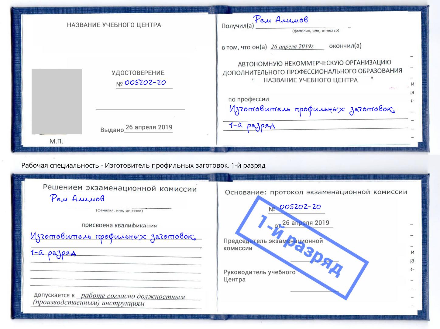 корочка 1-й разряд Изготовитель профильных заготовок Минусинск