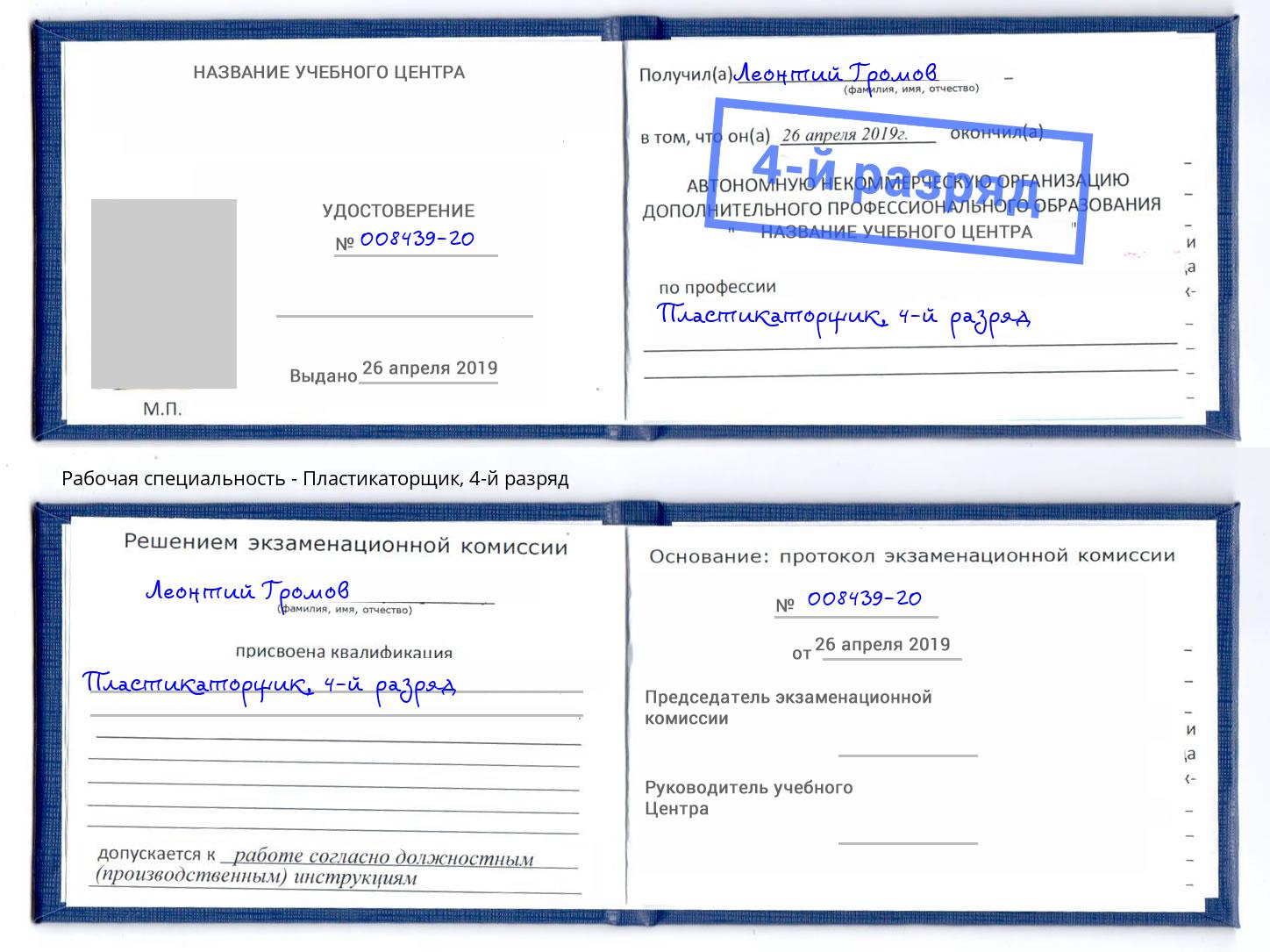 корочка 4-й разряд Пластикаторщик Минусинск
