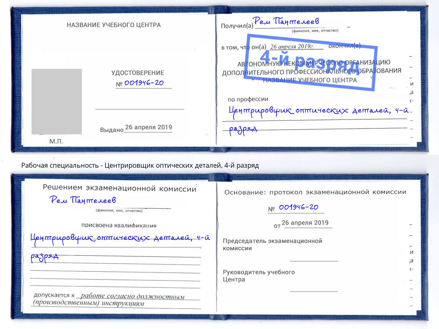 корочка 4-й разряд Центрировщик оптических деталей Минусинск