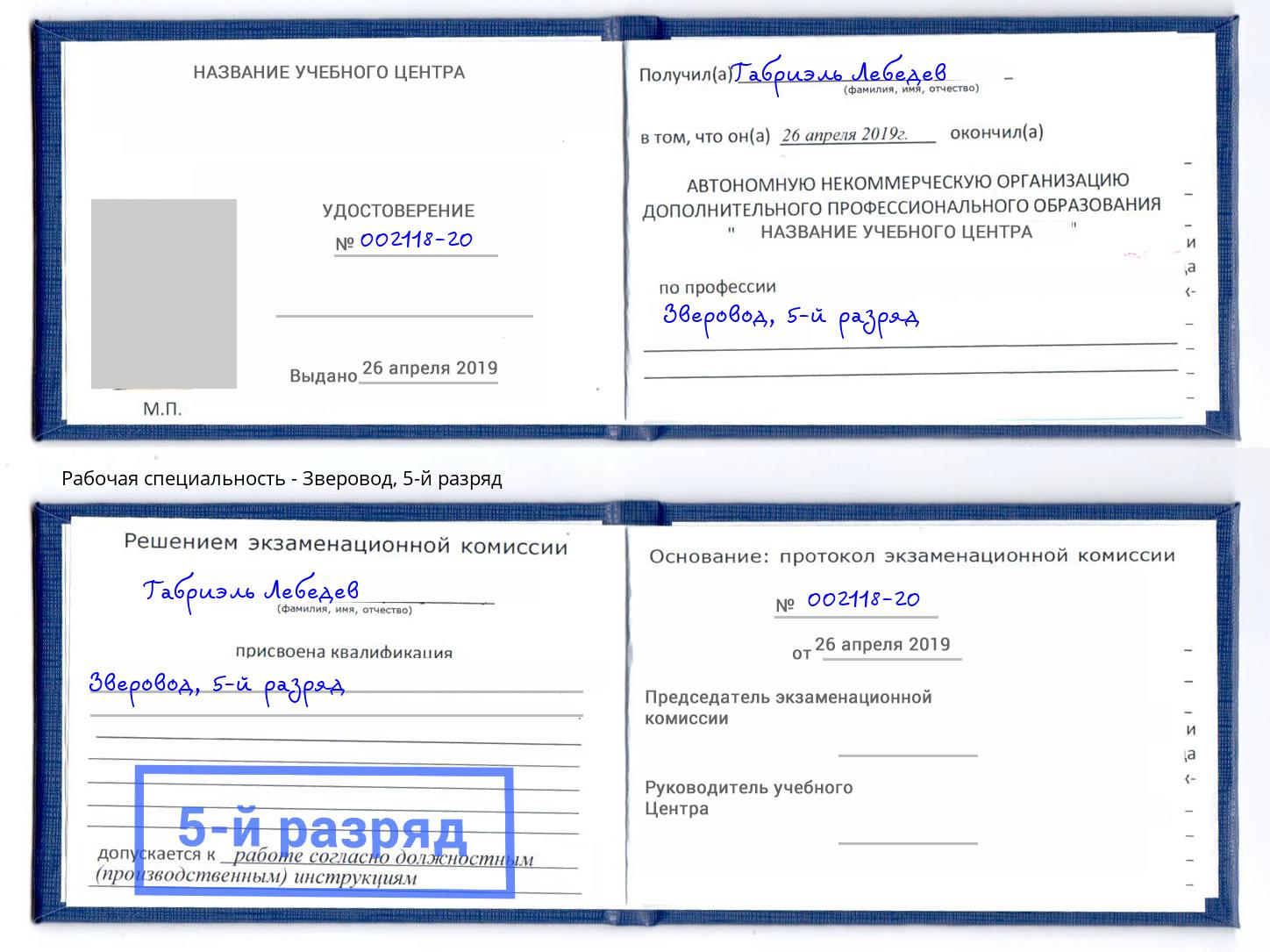 корочка 5-й разряд Зверовод Минусинск