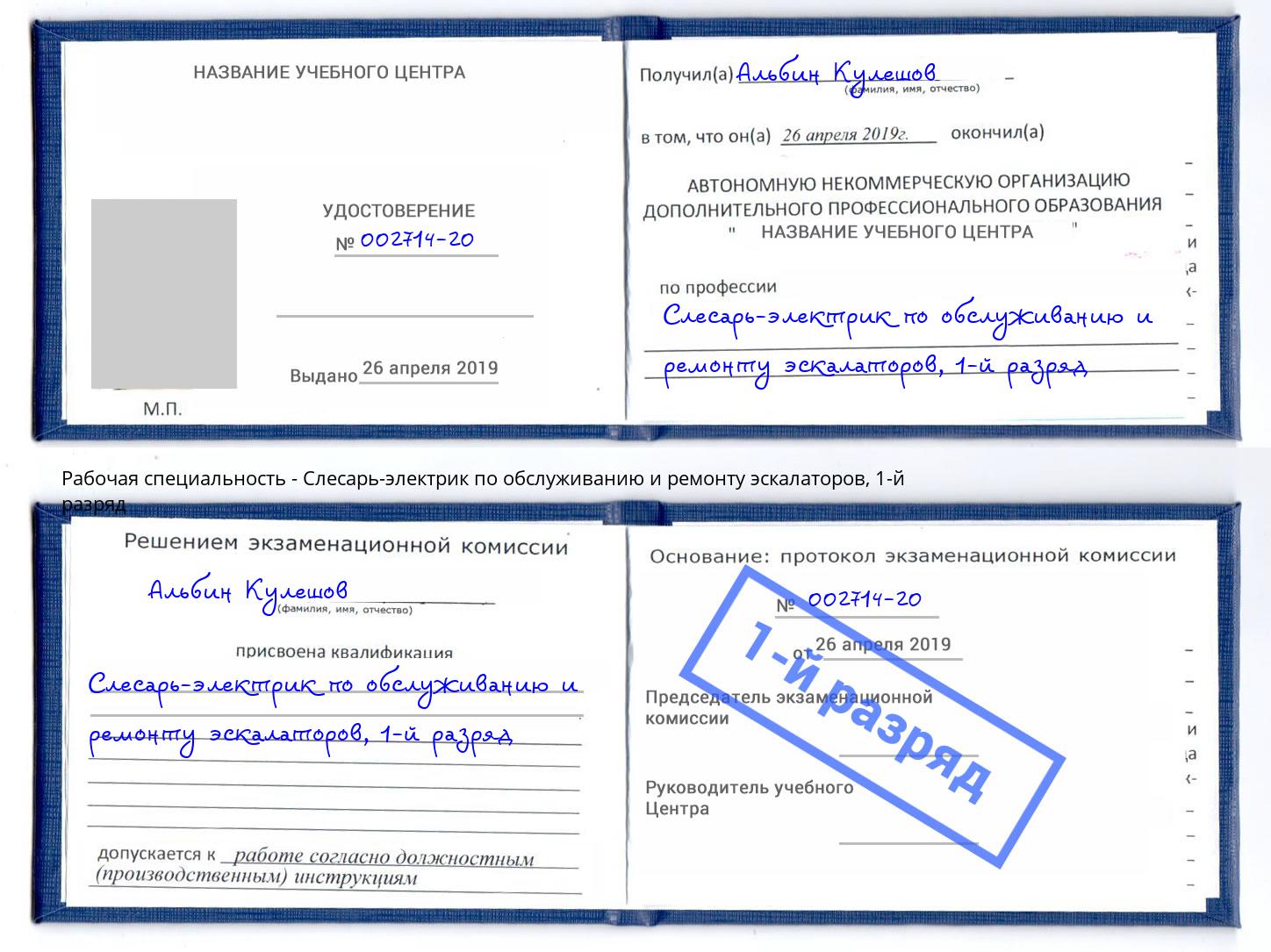 корочка 1-й разряд Слесарь-электрик по обслуживанию и ремонту эскалаторов Минусинск