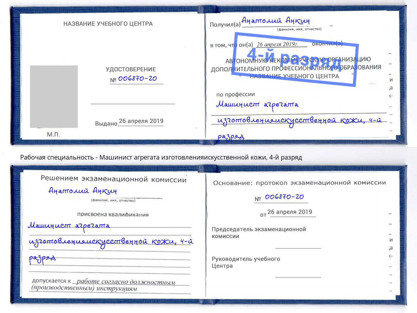 корочка 4-й разряд Машинист агрегата изготовленияискусственной кожи Минусинск