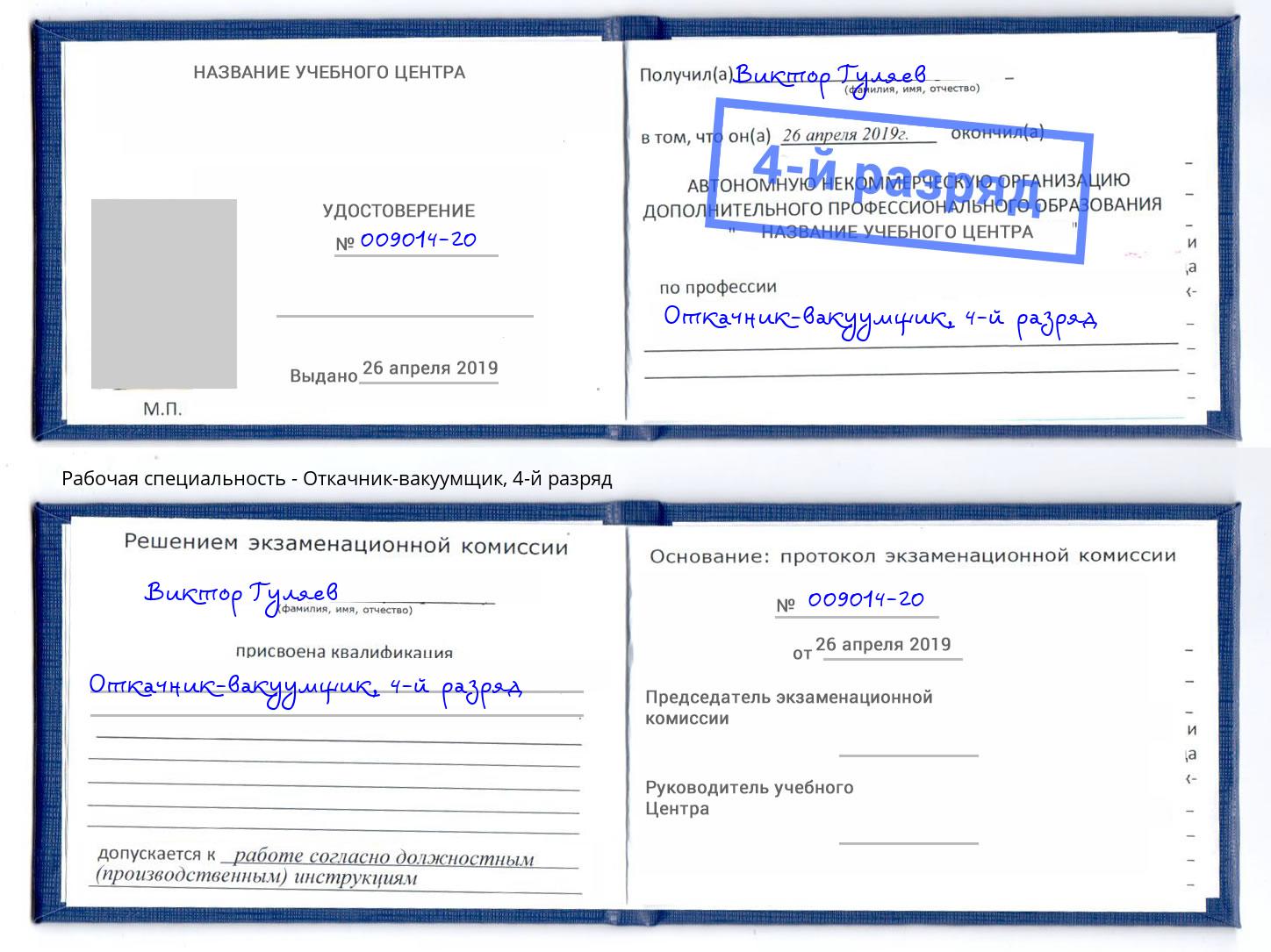 корочка 4-й разряд Откачник-вакуумщик Минусинск