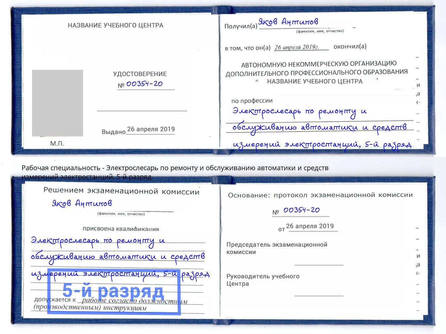 корочка 5-й разряд Электрослесарь по ремонту и обслуживанию автоматики и средств измерений электростанций Минусинск