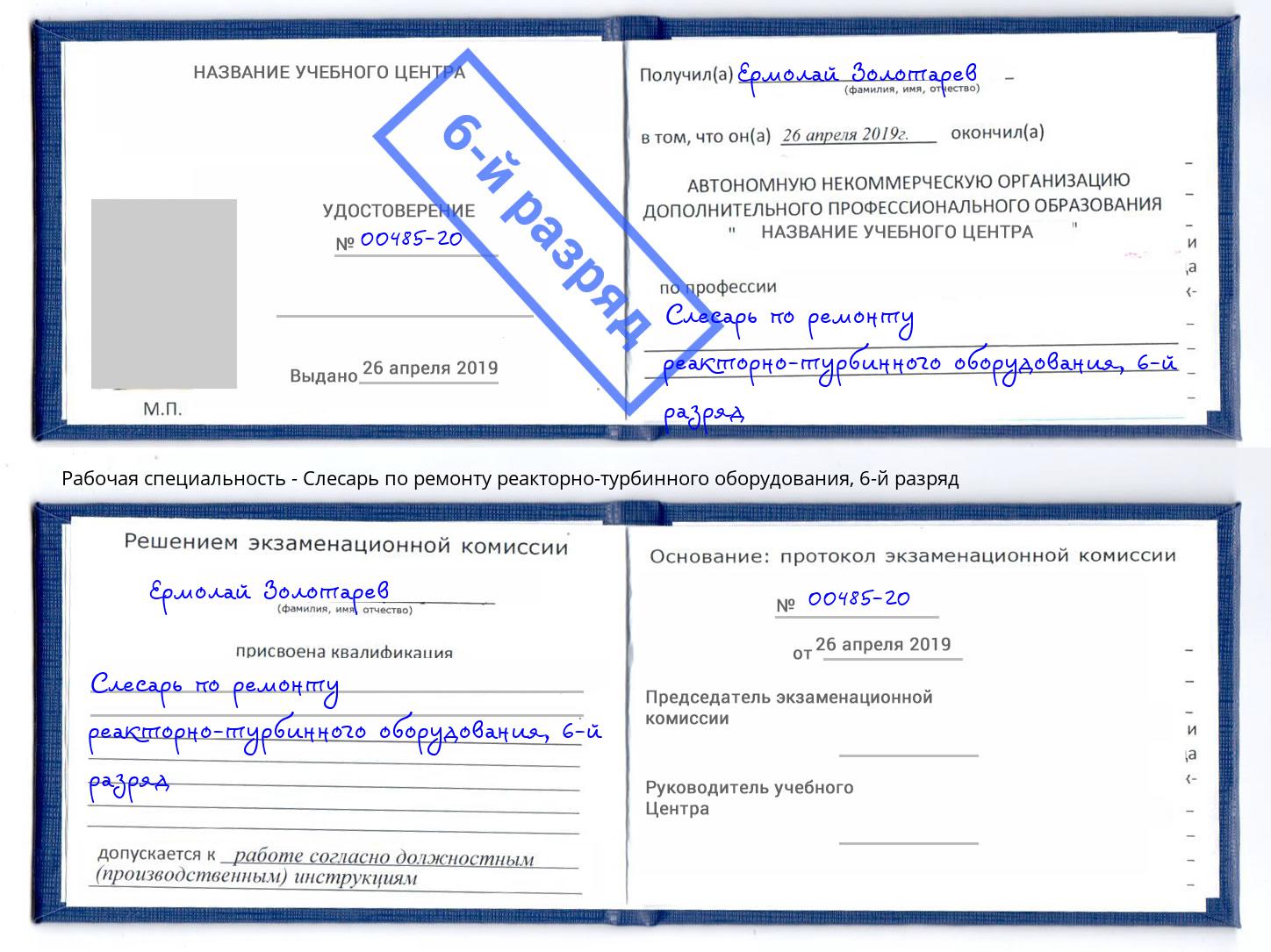 корочка 6-й разряд Слесарь по ремонту реакторно-турбинного оборудования Минусинск