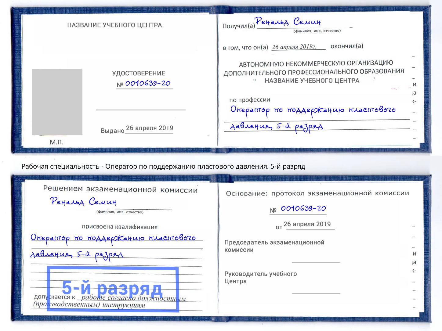 корочка 5-й разряд Оператор по поддержанию пластового давления Минусинск