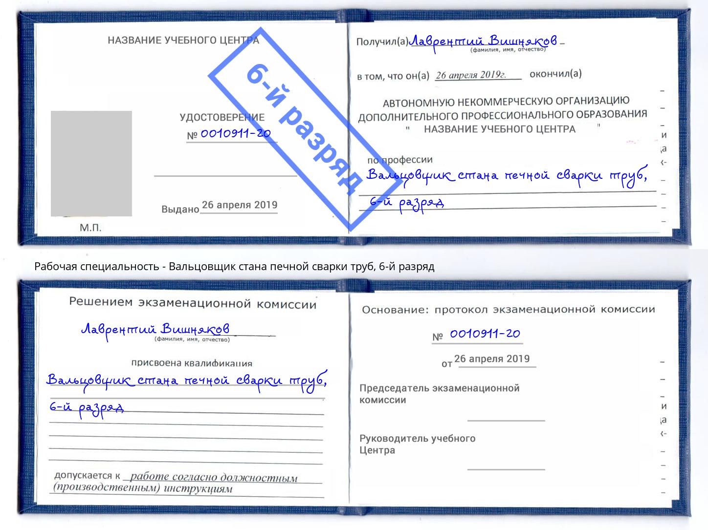 корочка 6-й разряд Вальцовщик стана печной сварки труб Минусинск