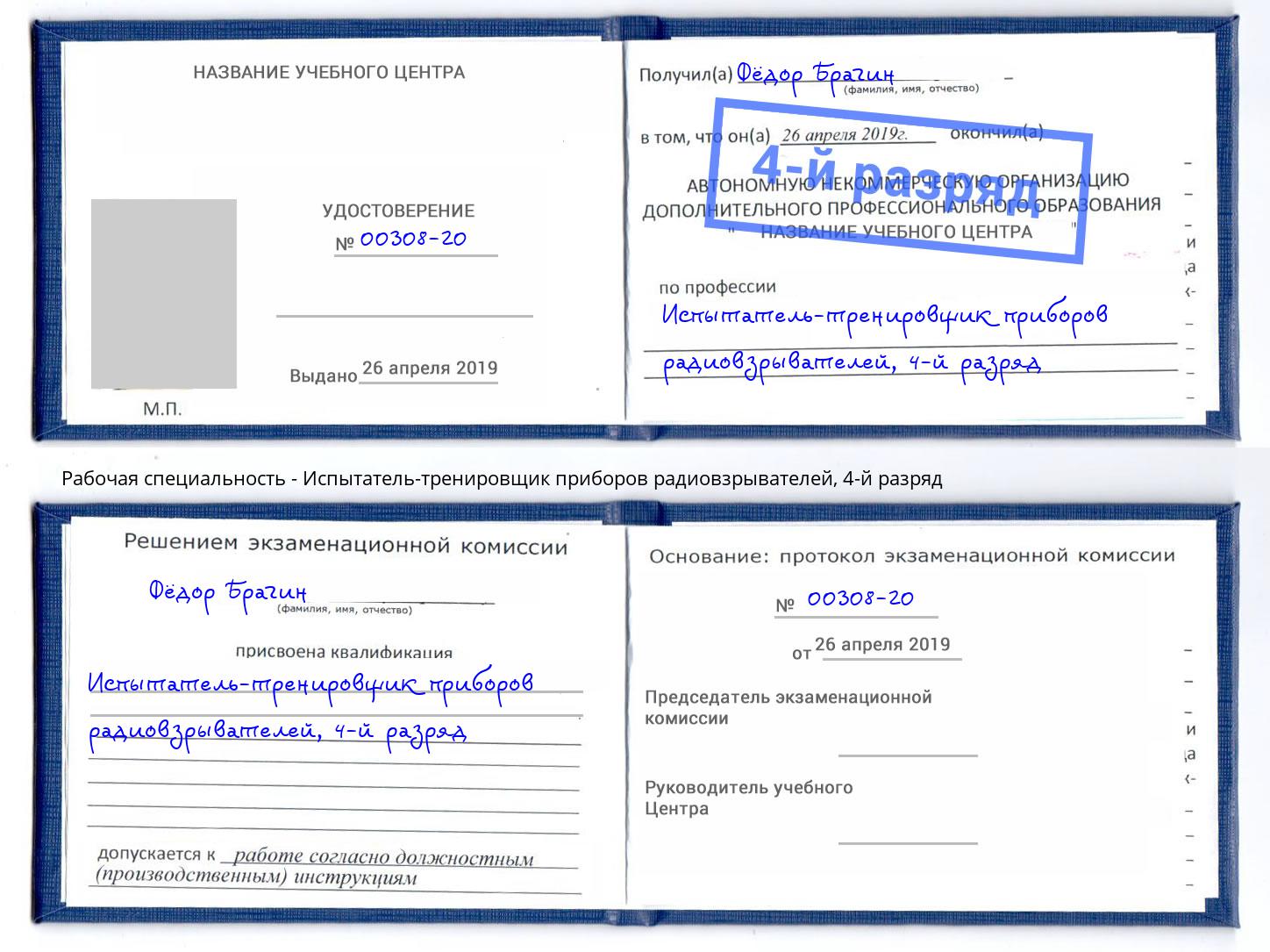 корочка 4-й разряд Испытатель-тренировщик приборов радиовзрывателей Минусинск