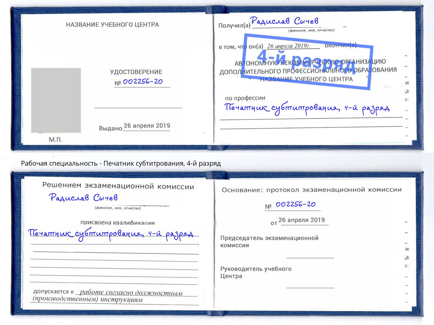 корочка 4-й разряд Печатник субтитрования Минусинск