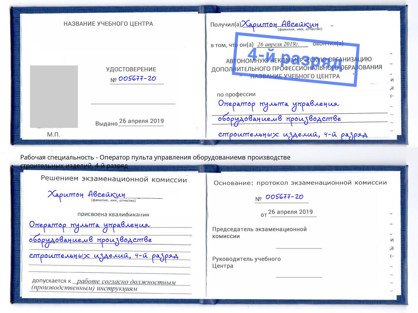 корочка 4-й разряд Оператор пульта управления оборудованиемв производстве строительных изделий Минусинск