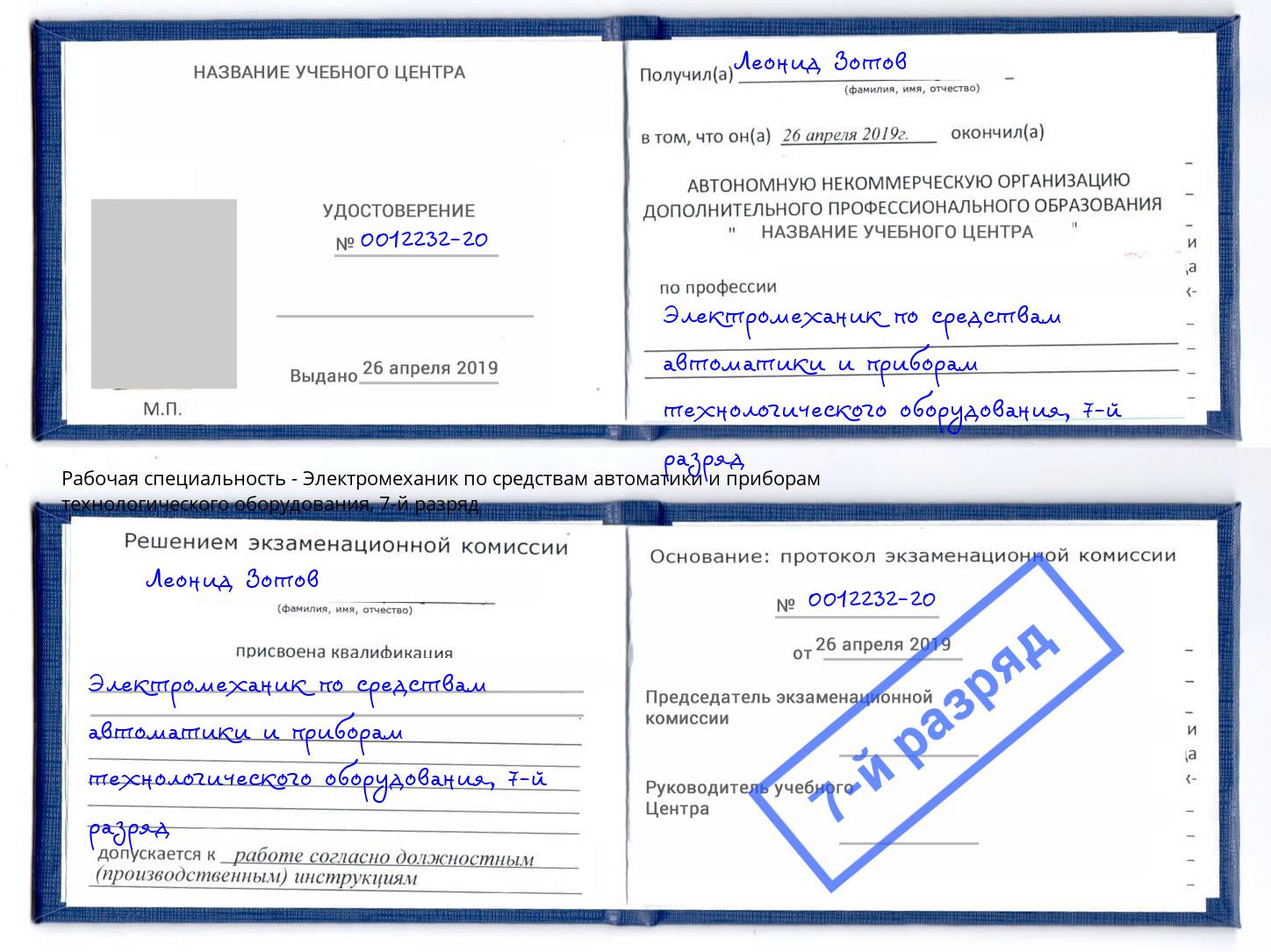 корочка 7-й разряд Электромеханик по средствам автоматики и приборам технологического оборудования Минусинск