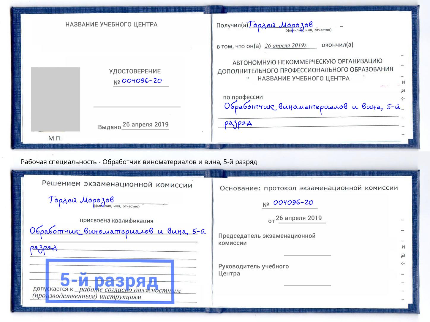корочка 5-й разряд Обработчик виноматериалов и вина Минусинск