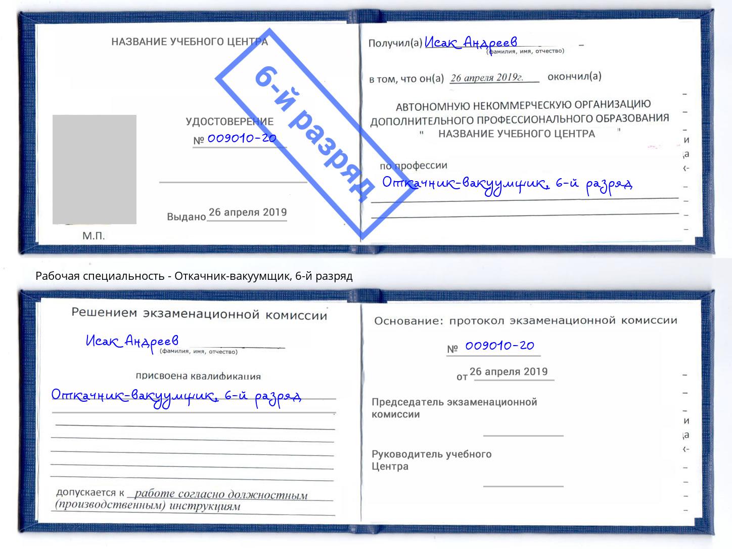 корочка 6-й разряд Откачник-вакуумщик Минусинск