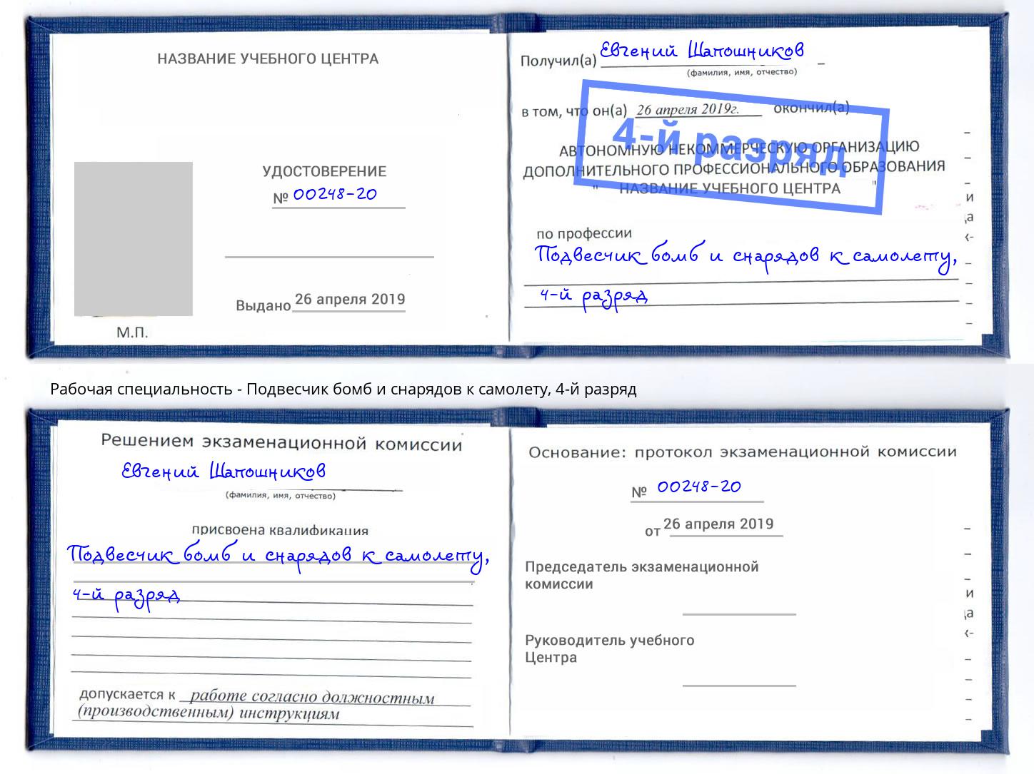 корочка 4-й разряд Подвесчик бомб и снарядов к самолету Минусинск