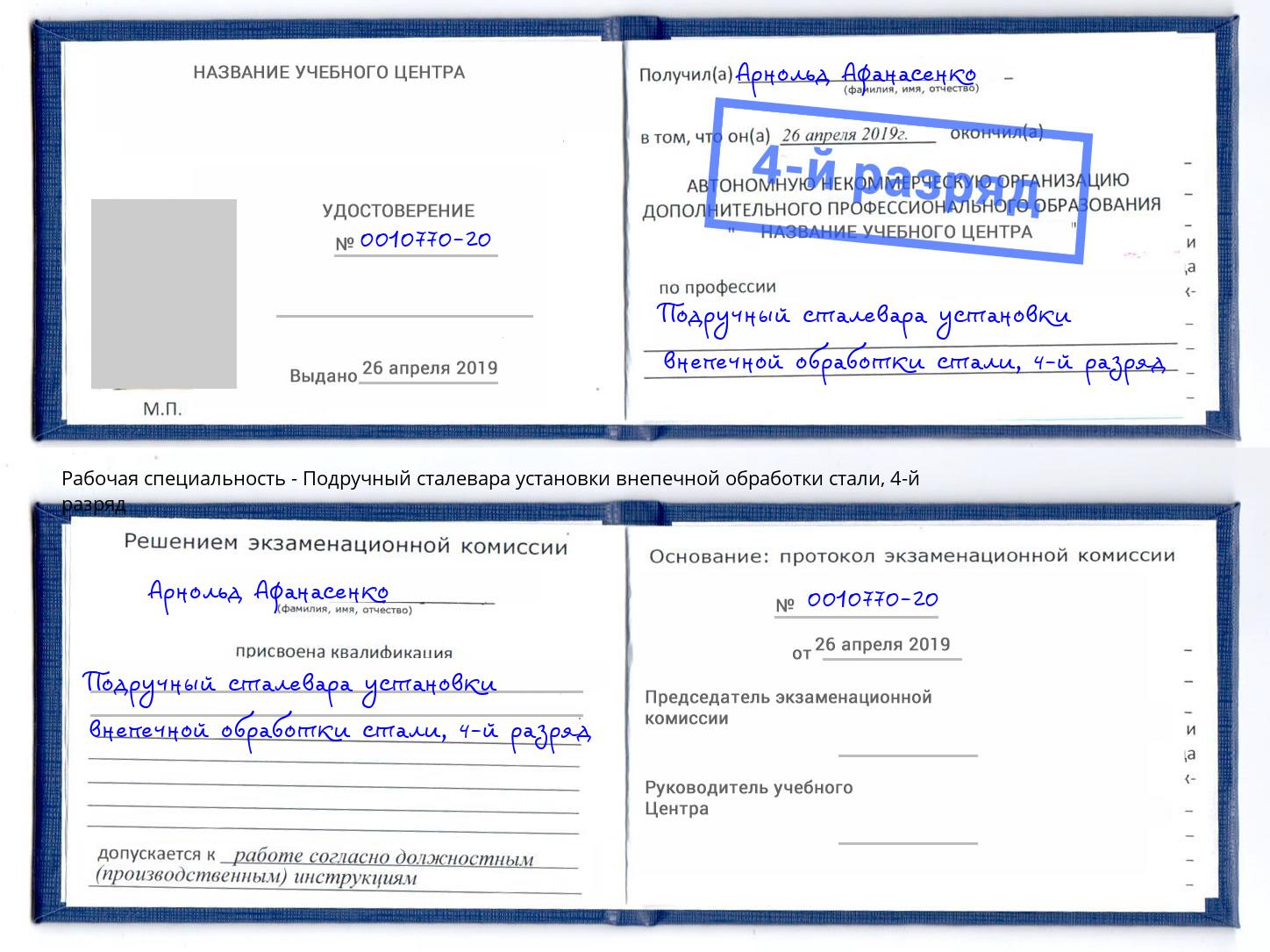 корочка 4-й разряд Подручный сталевара установки внепечной обработки стали Минусинск