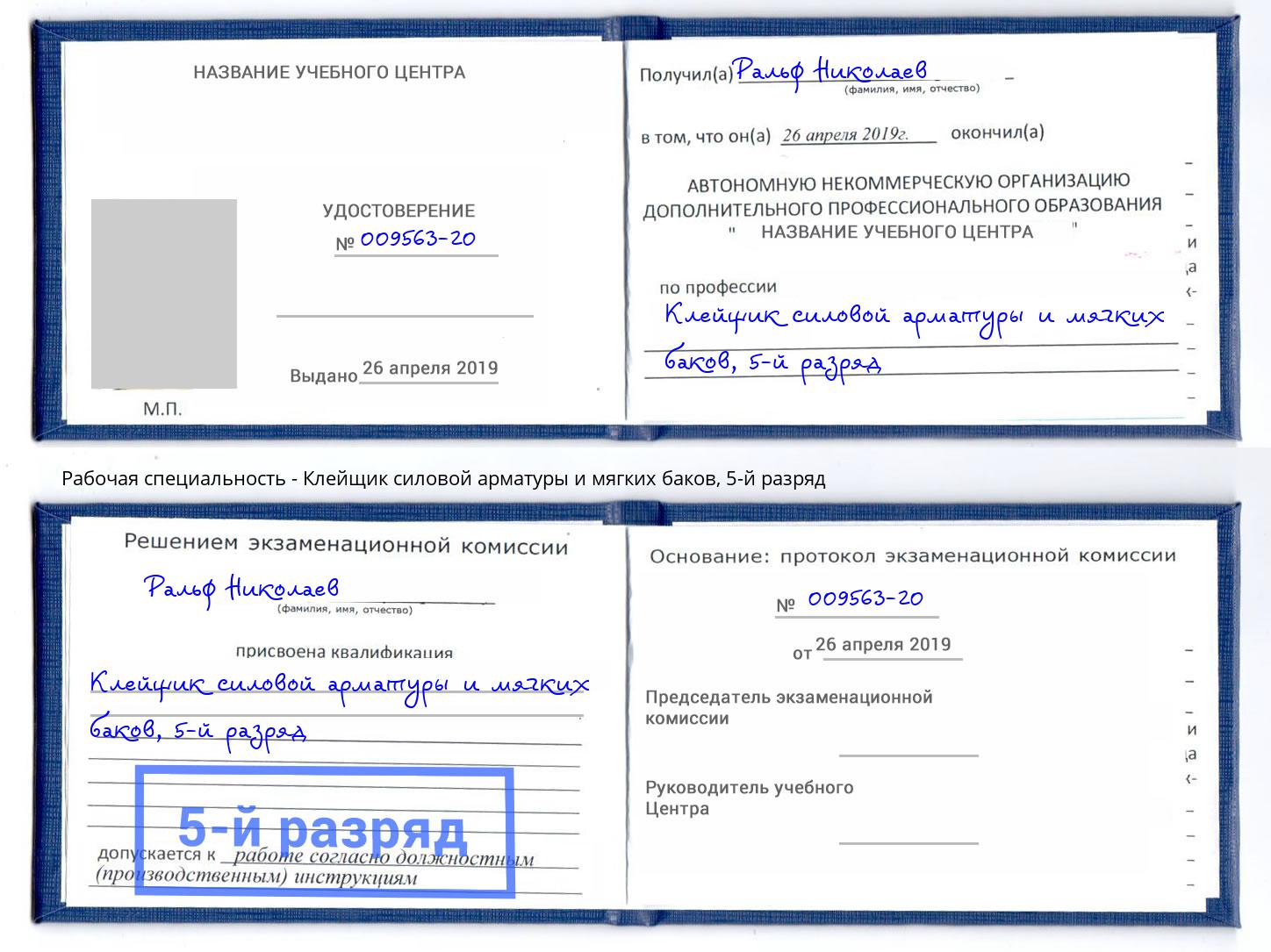 корочка 5-й разряд Клейщик силовой арматуры и мягких баков Минусинск