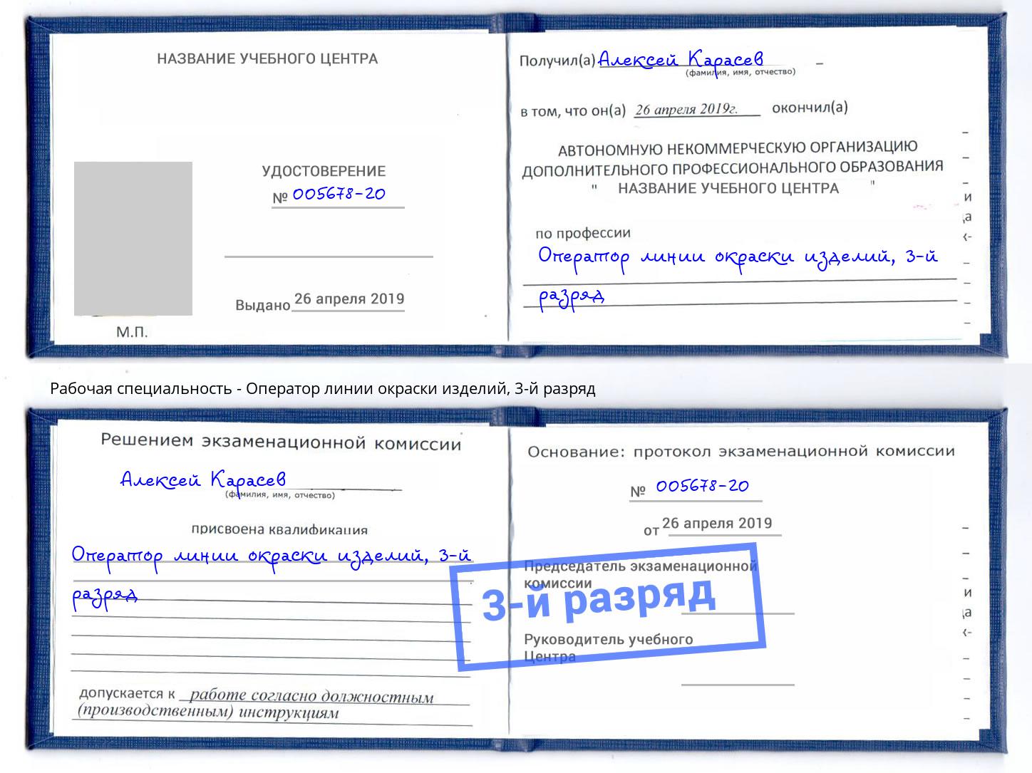 корочка 3-й разряд Оператор линии окраски изделий Минусинск