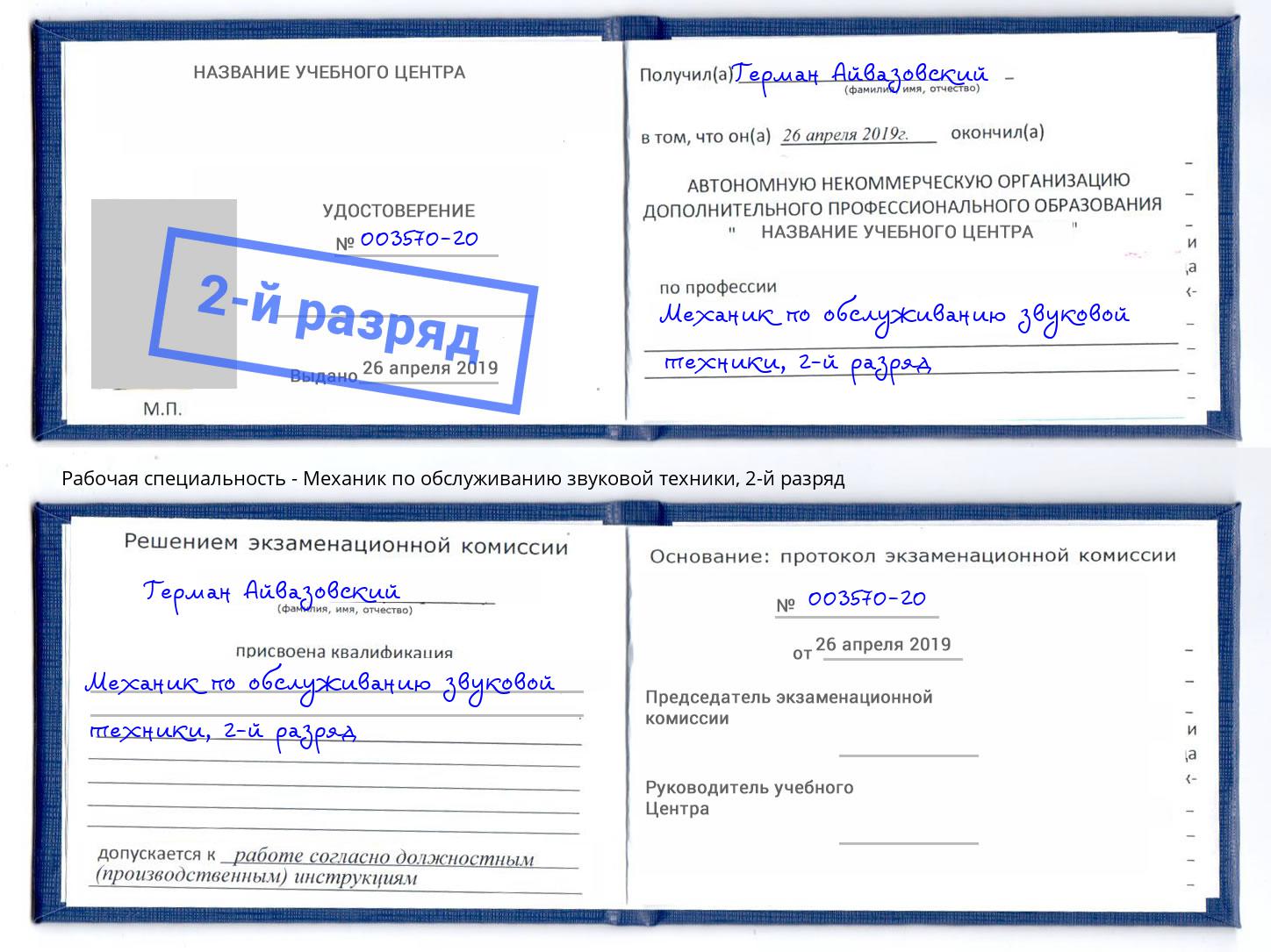 корочка 2-й разряд Механик по обслуживанию звуковой техники Минусинск