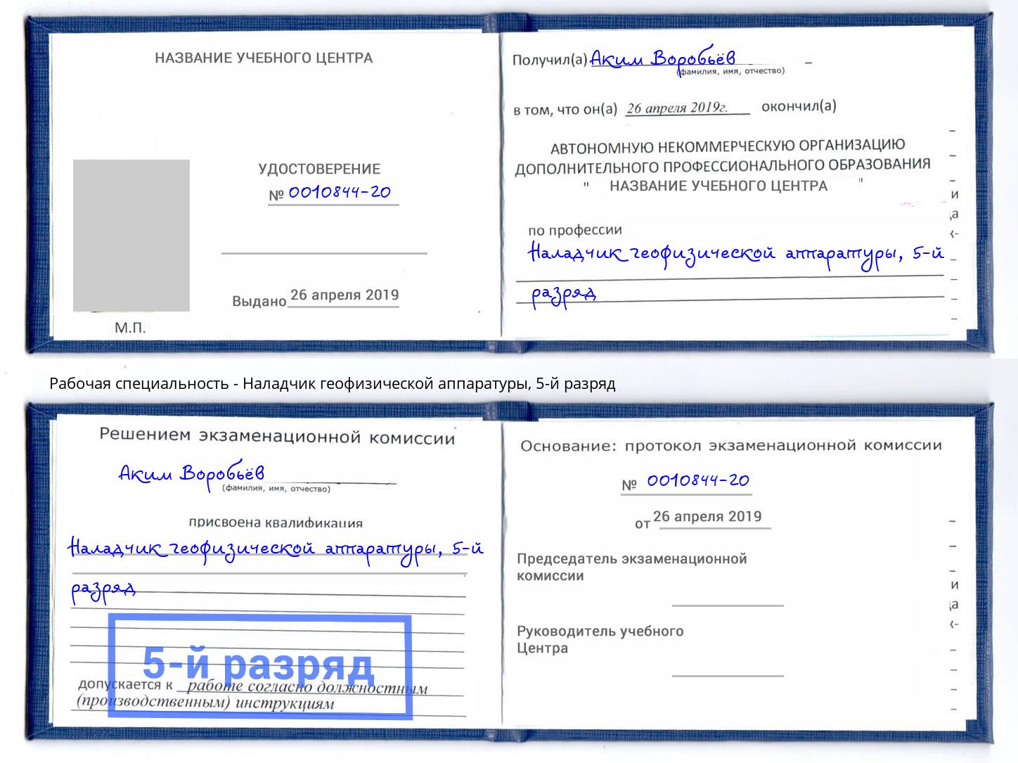 корочка 5-й разряд Наладчик геофизической аппаратуры Минусинск