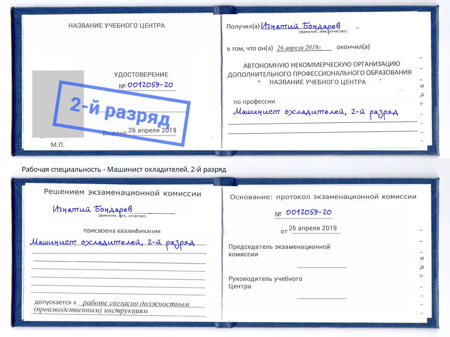 корочка 2-й разряд Машинист охладителей Минусинск