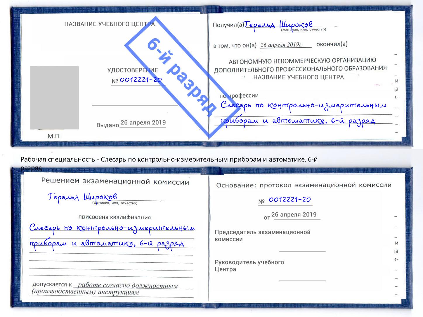 корочка 6-й разряд Слесарь по контрольно-измерительным приборам и автоматике Минусинск