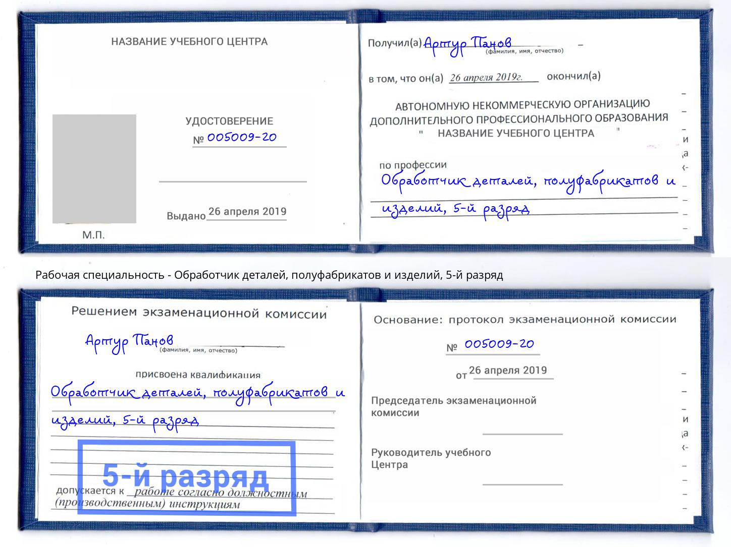 корочка 5-й разряд Обработчик деталей, полуфабрикатов и изделий Минусинск