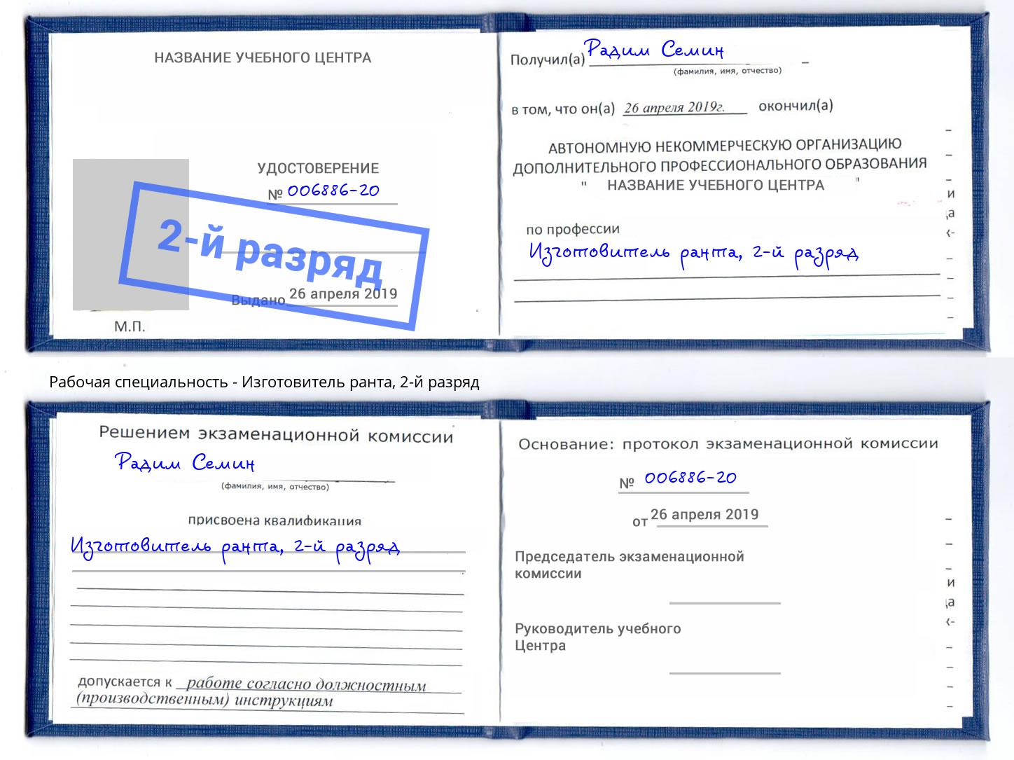 корочка 2-й разряд Изготовитель ранта Минусинск