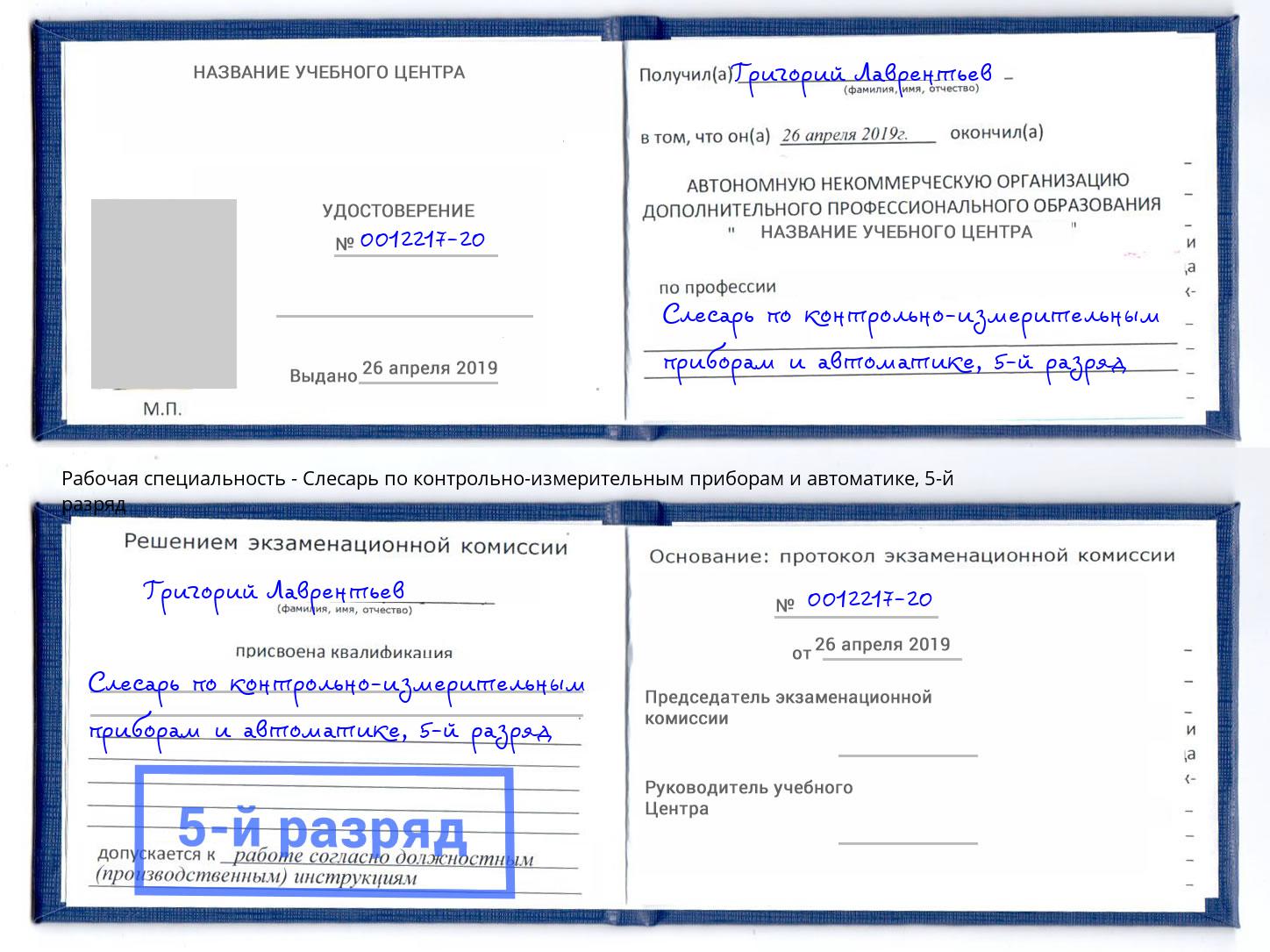 корочка 5-й разряд Слесарь по контрольно-измерительным приборам и автоматике Минусинск