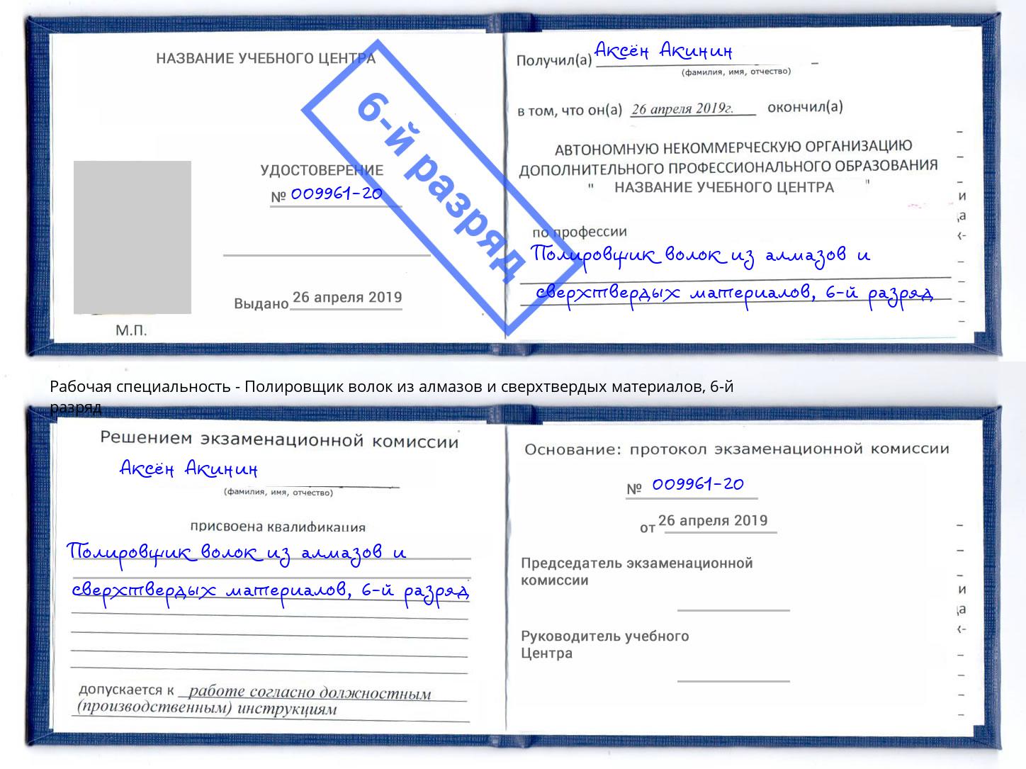 корочка 6-й разряд Полировщик волок из алмазов и сверхтвердых материалов Минусинск