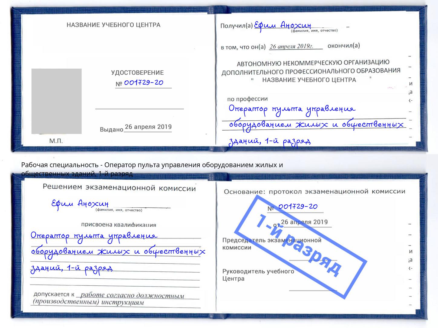 корочка 1-й разряд Оператор пульта управления оборудованием жилых и общественных зданий Минусинск