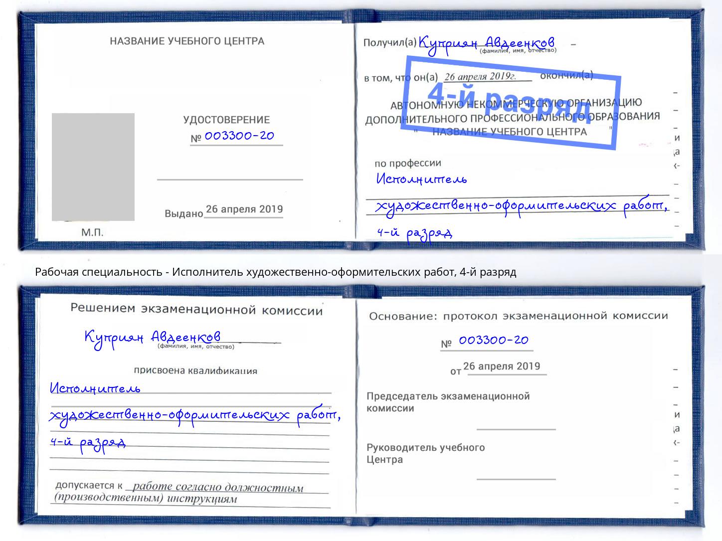 корочка 4-й разряд Исполнитель художественно-оформительских работ Минусинск