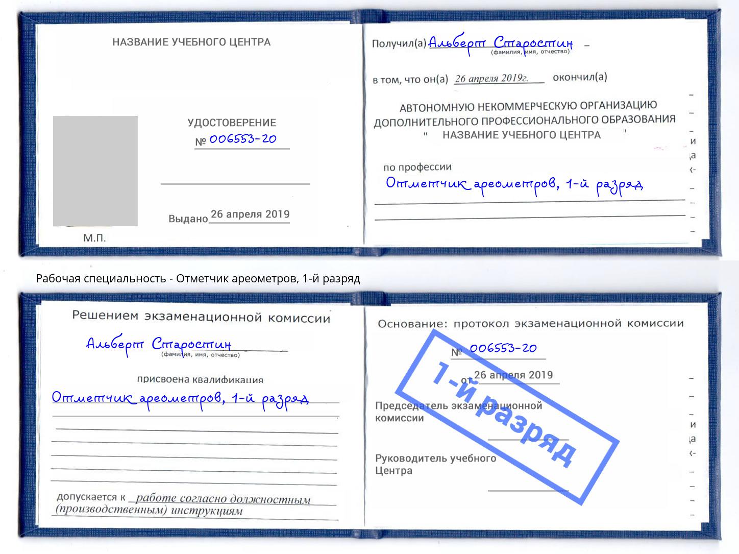 корочка 1-й разряд Отметчик ареометров Минусинск