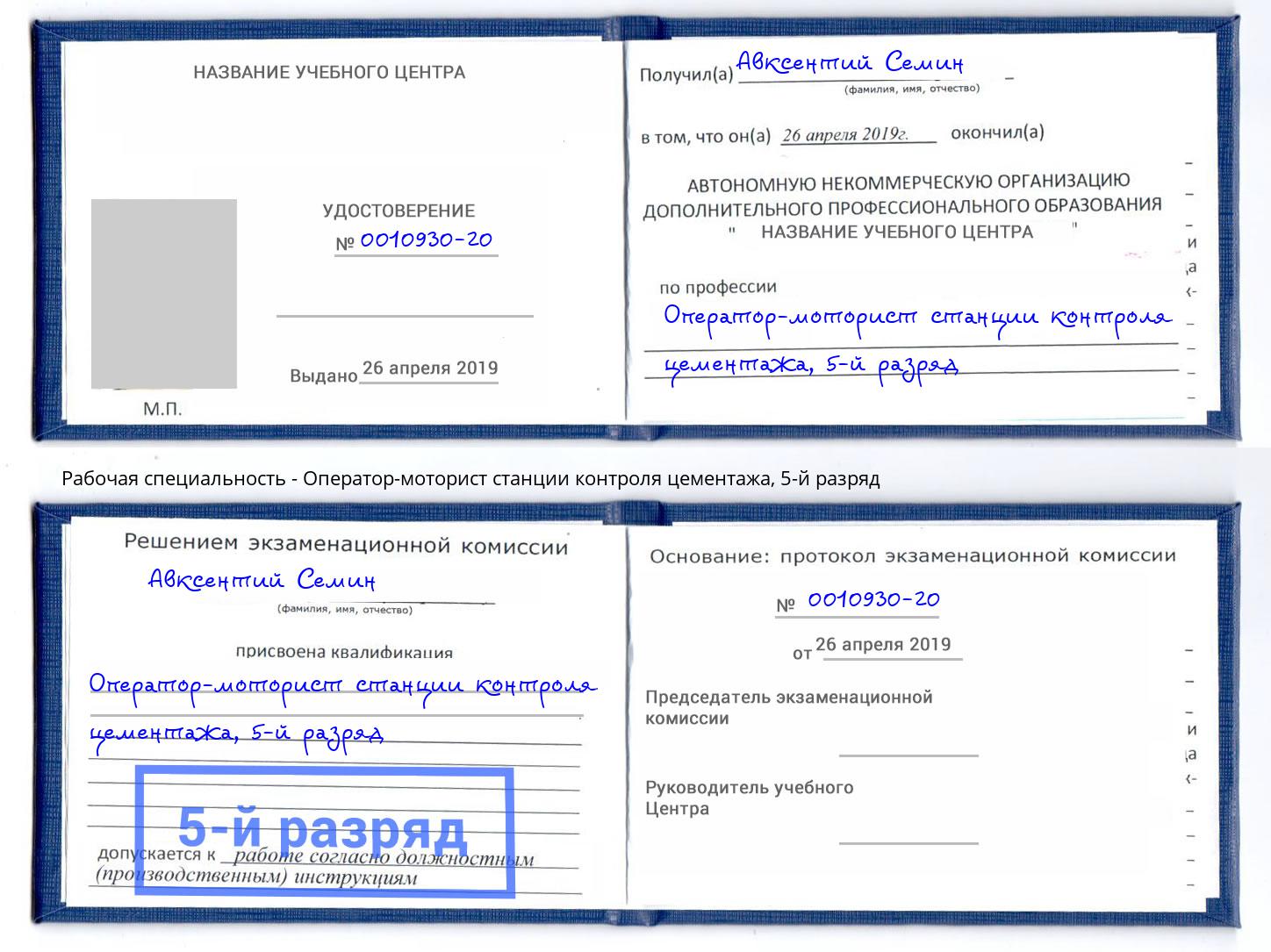 корочка 5-й разряд Оператор-моторист станции контроля цементажа Минусинск