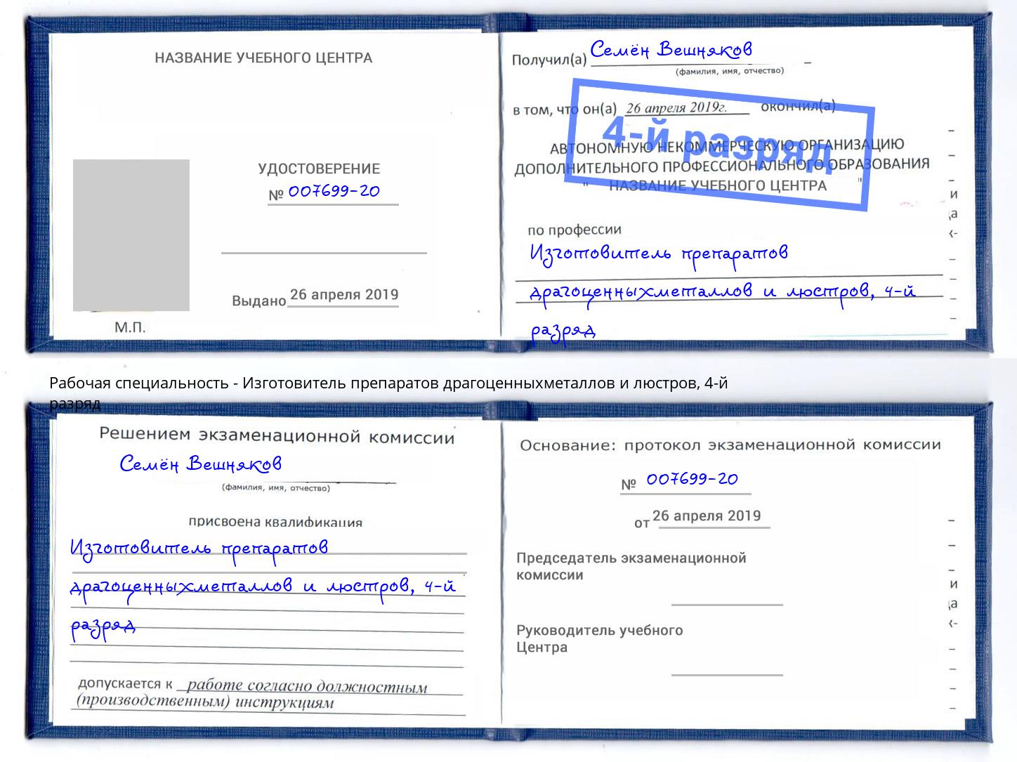 корочка 4-й разряд Изготовитель препаратов драгоценныхметаллов и люстров Минусинск