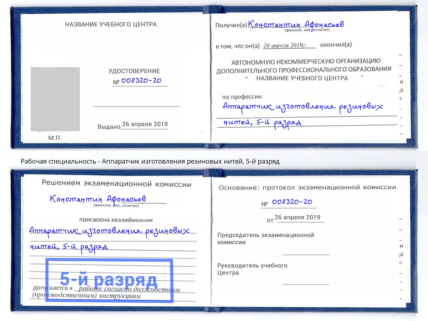 корочка 5-й разряд Аппаратчик изготовления резиновых нитей Минусинск