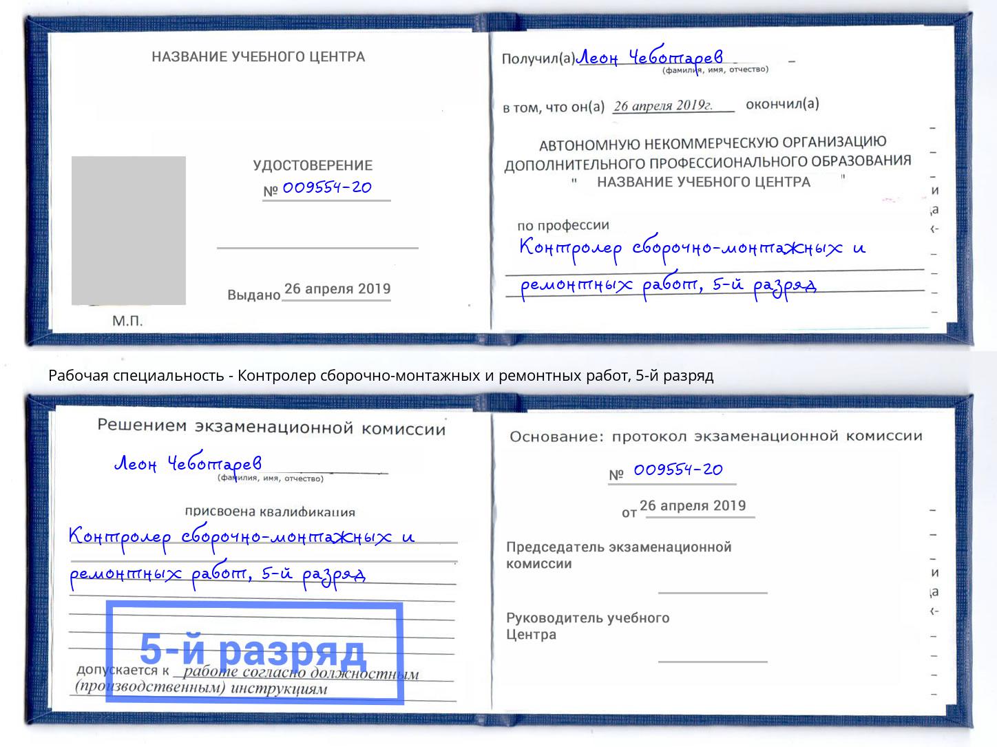 корочка 5-й разряд Контролер сборочно-монтажных и ремонтных работ Минусинск
