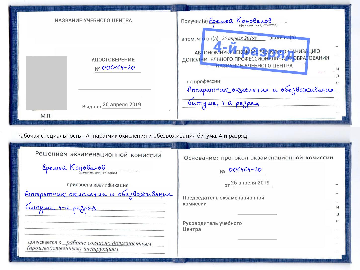 корочка 4-й разряд Аппаратчик окисления и обезвоживания битума Минусинск