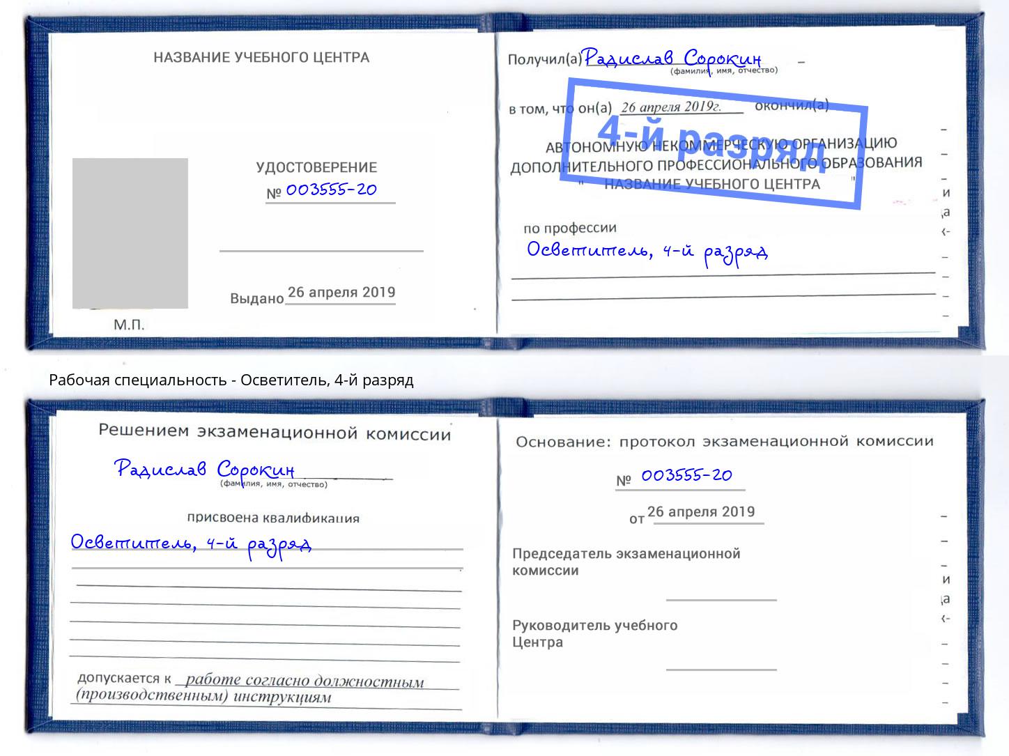 корочка 4-й разряд Осветитель Минусинск