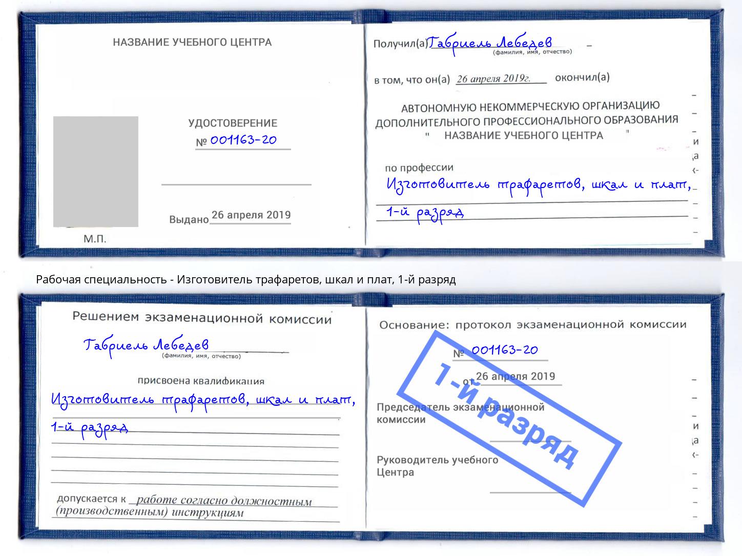 корочка 1-й разряд Изготовитель трафаретов, шкал и плат Минусинск