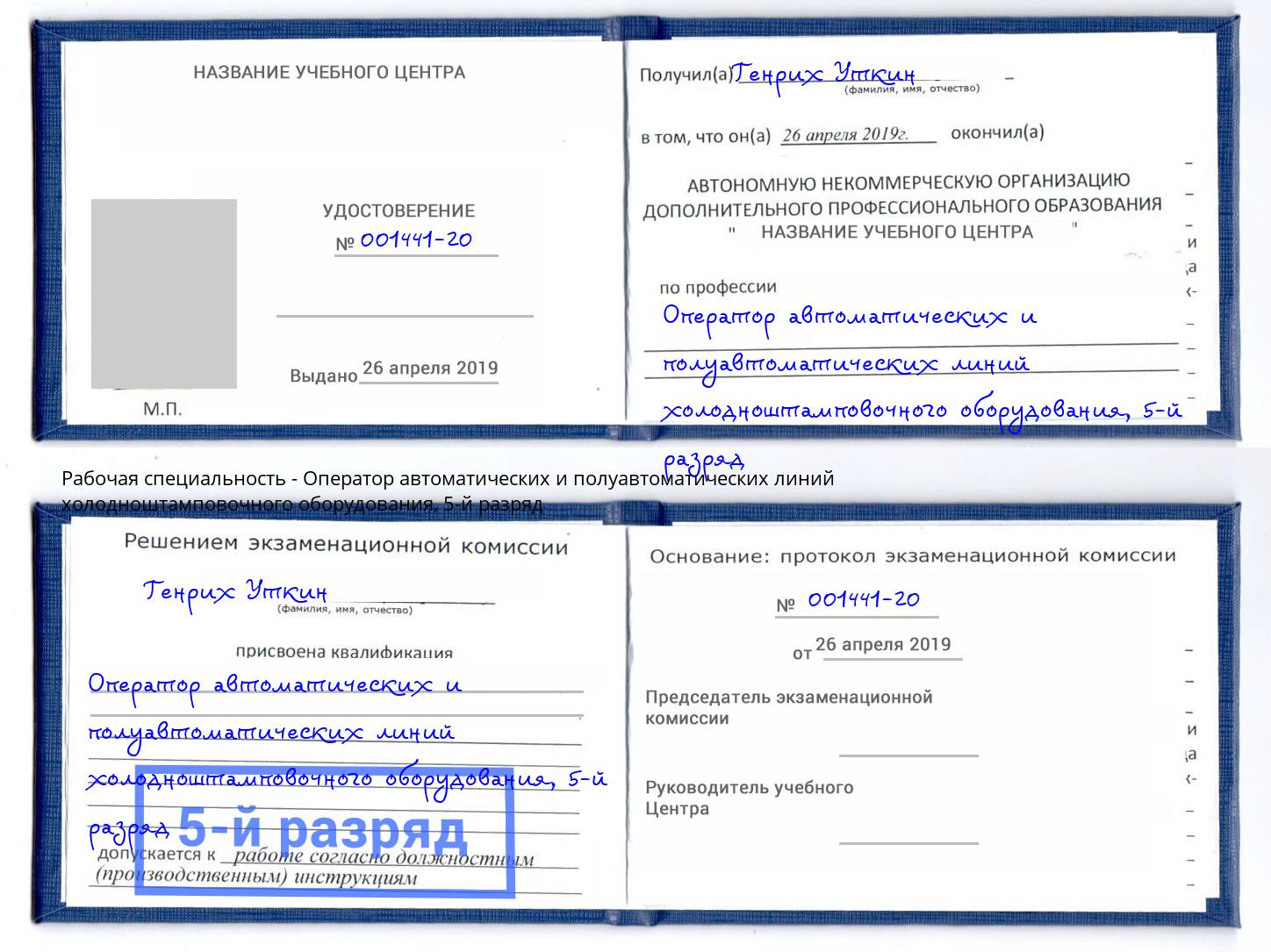 корочка 5-й разряд Оператор автоматических и полуавтоматических линий холодноштамповочного оборудования Минусинск