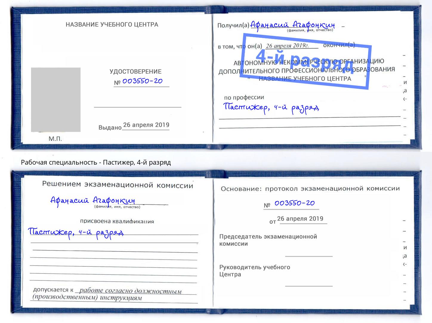 корочка 4-й разряд Пастижер Минусинск