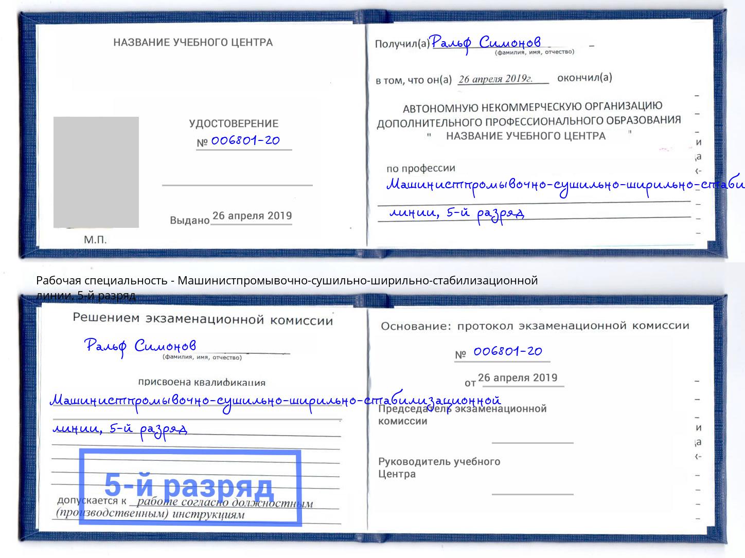 корочка 5-й разряд Машинистпромывочно-сушильно-ширильно-стабилизационной линии Минусинск