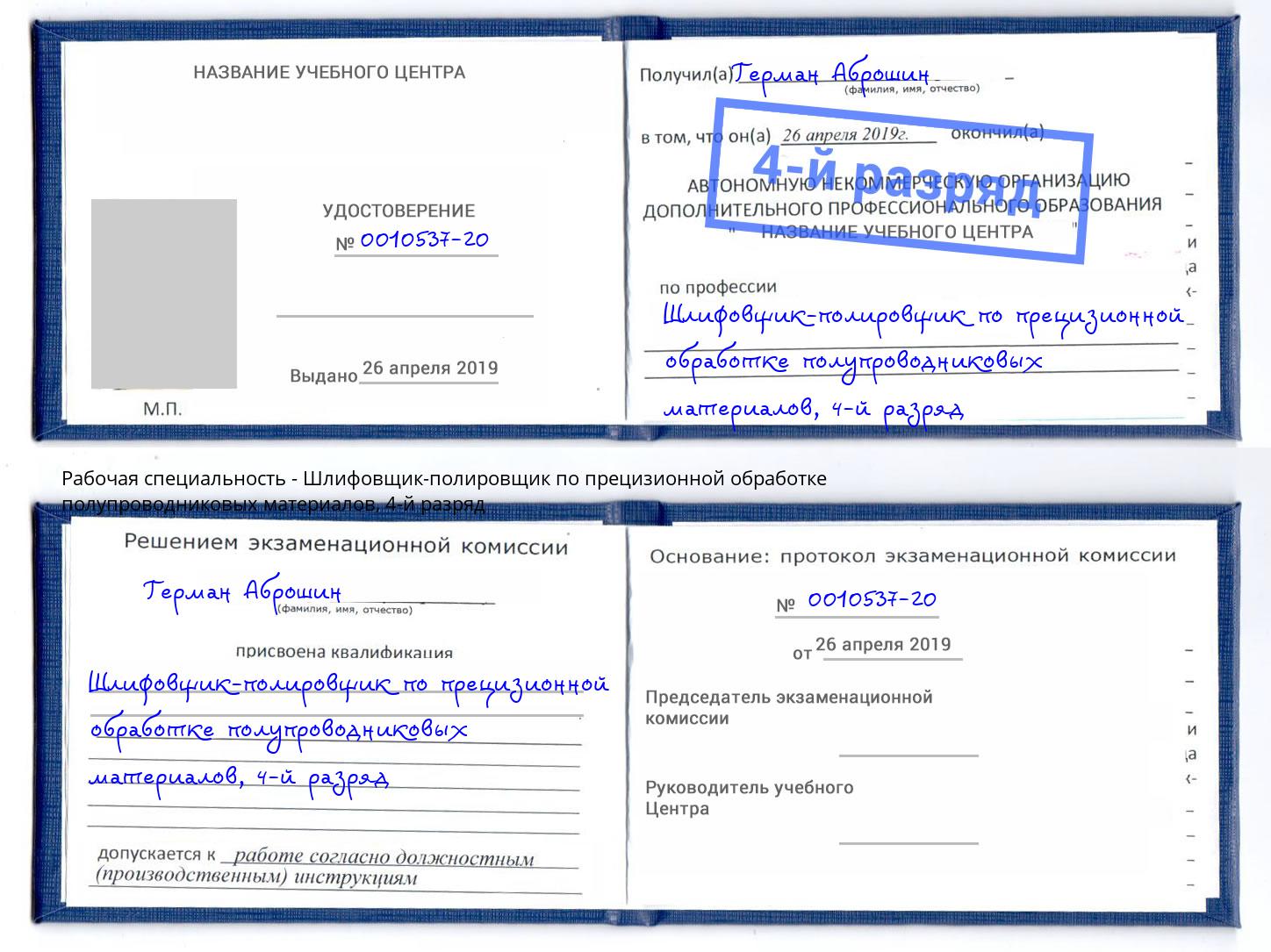 корочка 4-й разряд Шлифовщик-полировщик по прецизионной обработке полупроводниковых материалов Минусинск