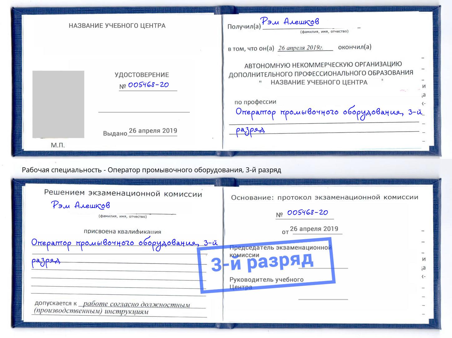 корочка 3-й разряд Оператор промывочного оборудования Минусинск