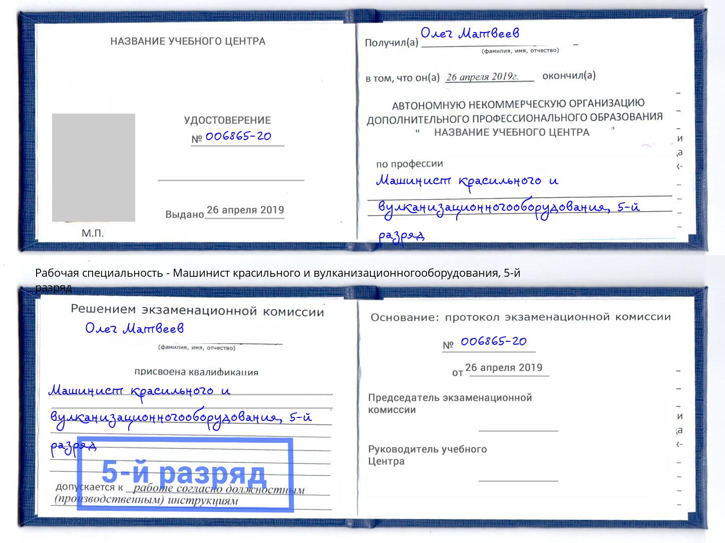 корочка 5-й разряд Машинист красильного и вулканизационногооборудования Минусинск