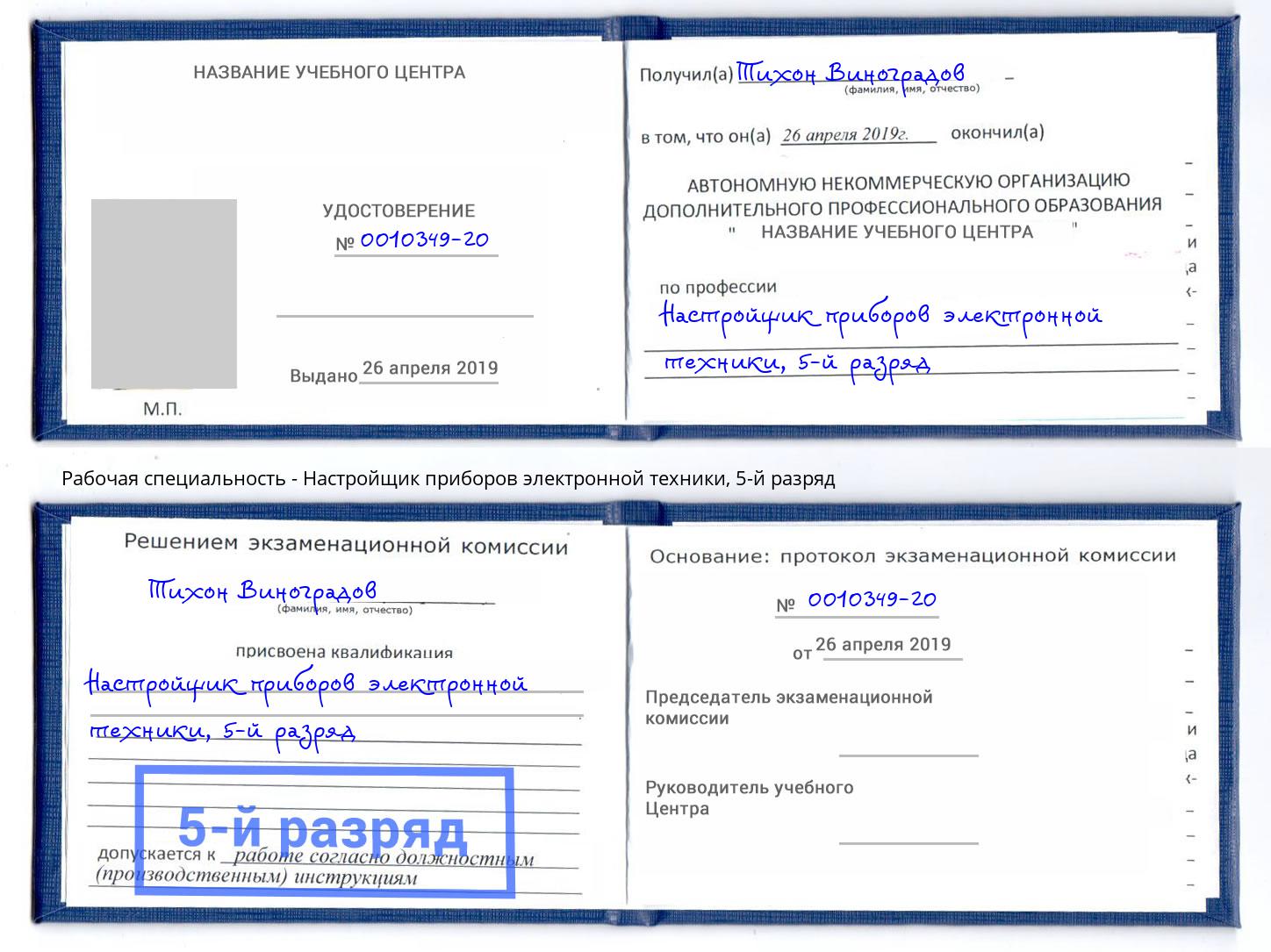 корочка 5-й разряд Настройщик приборов электронной техники Минусинск