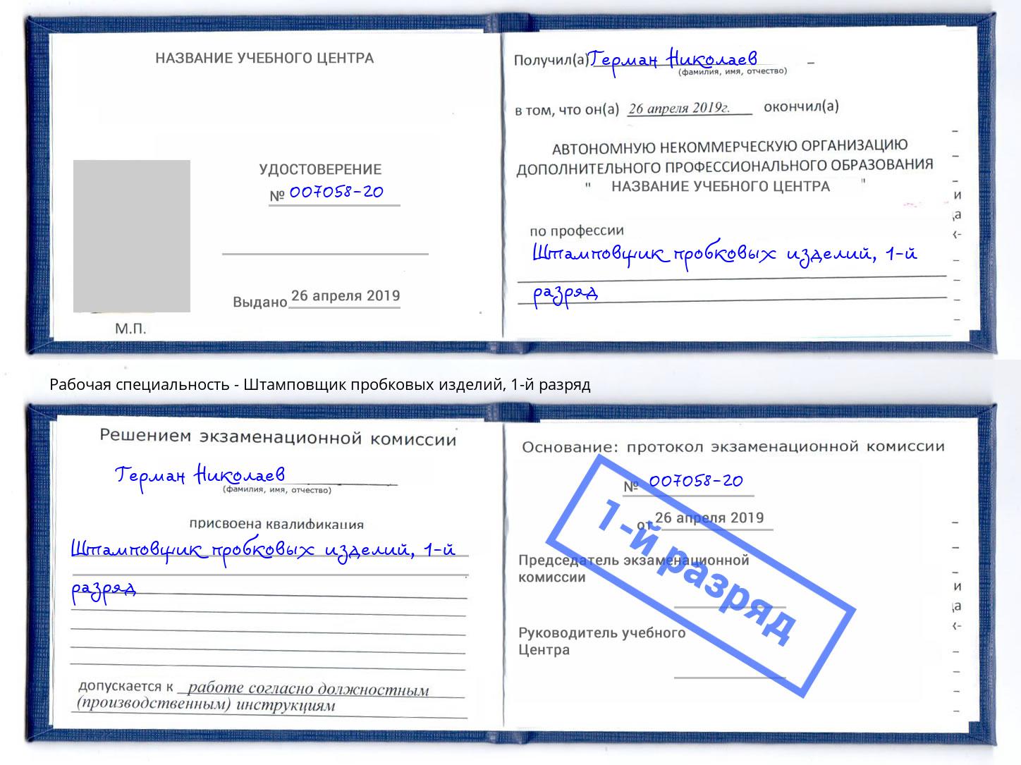 корочка 1-й разряд Штамповщик пробковых изделий Минусинск