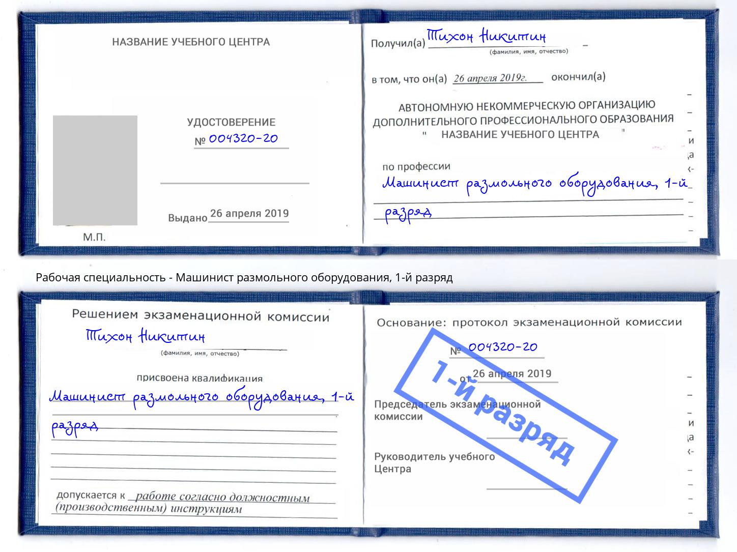 корочка 1-й разряд Машинист размольного оборудования Минусинск